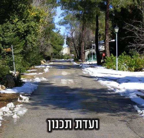 ועדת תכנון מעלה החמישה